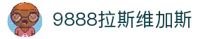 9888拉斯维加斯(股份)有限公司-官方网站